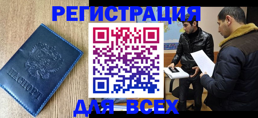 прописка штамп в Кургане