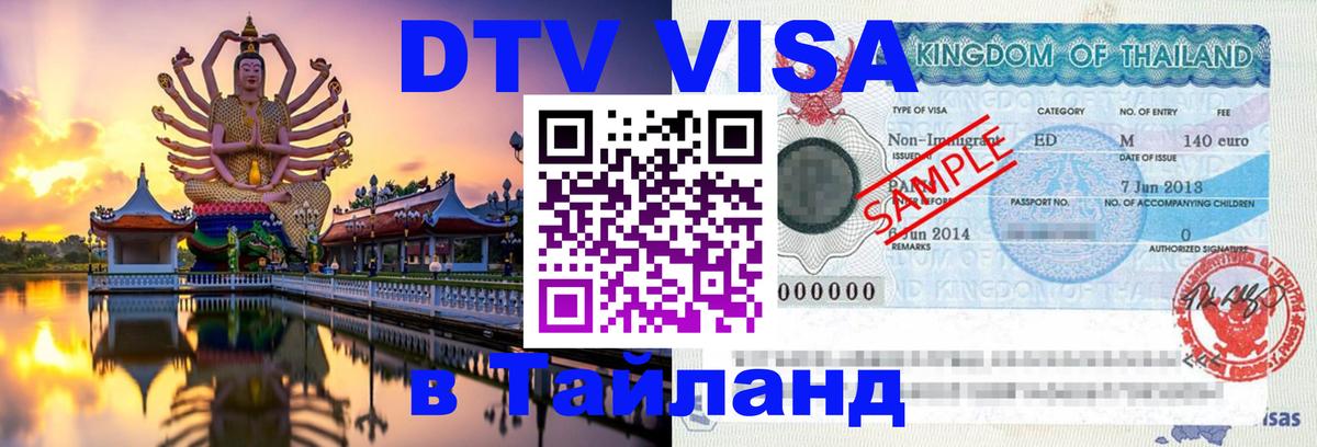 DTV Visa Thailand — прайс и условия, виза без дополнительных документов - Курган 