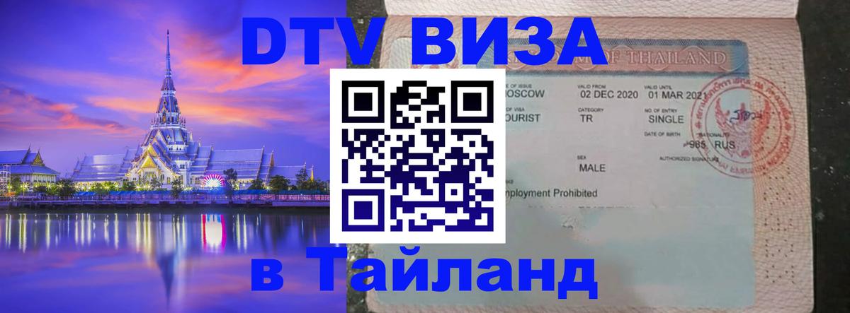 DTV виза Тайланд 