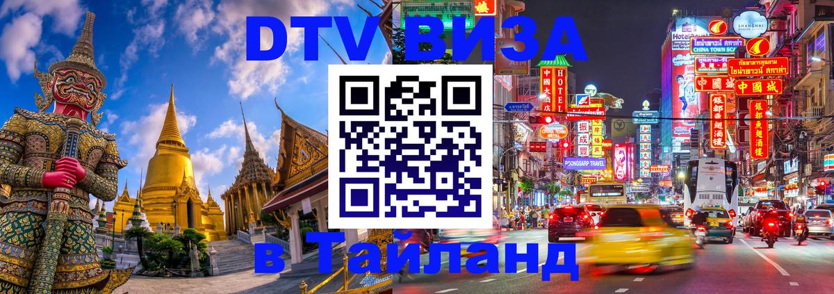 Destination Thailand Visa (DTV виза) 